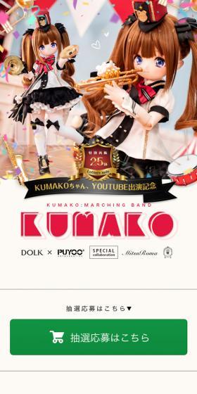 KUMAKO Marching Band ver. LimitedのLPデザイン(玩具・ホビー・フィギュア/ピンク系/かわいい系)スマホ版