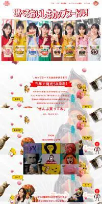 カップヌードル50周年のLPデザイン（レトルト・インスタント／カラフル系／にぎやか系）PC版