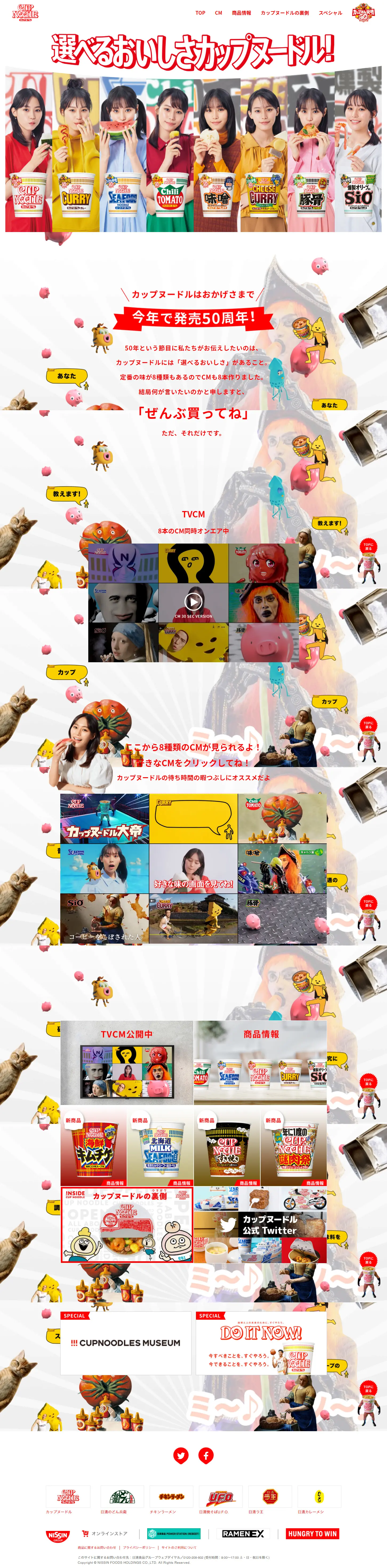 カップヌードル50周年のLPデザイン（レトルト・インスタント／カラフル系／にぎやか系）PC版