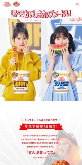 カップヌードル50周年のLPデザイン(レトルト・インスタント/カラフル系/にぎやか系)スマホ版
