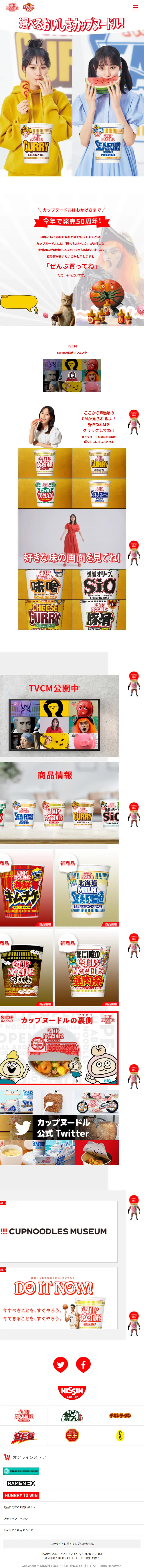 カップヌードル50周年のLPデザイン（レトルト・インスタント／カラフル系／にぎやか系）スマホ版