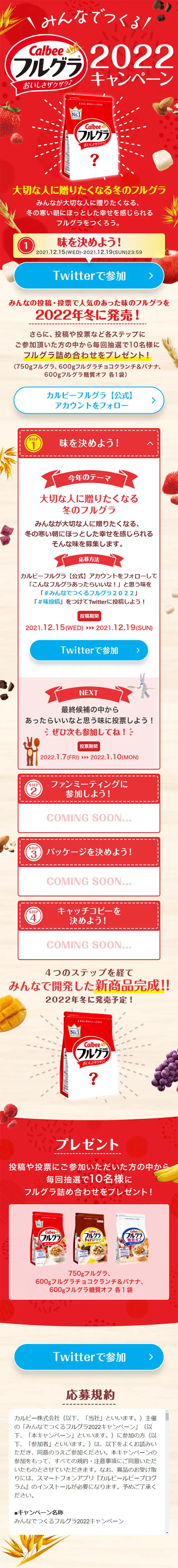 みんなでつくるフルグラ2022キャンペーンのLPデザイン（イベント・キャンペーン・ギフト／レッド系）スマホ版