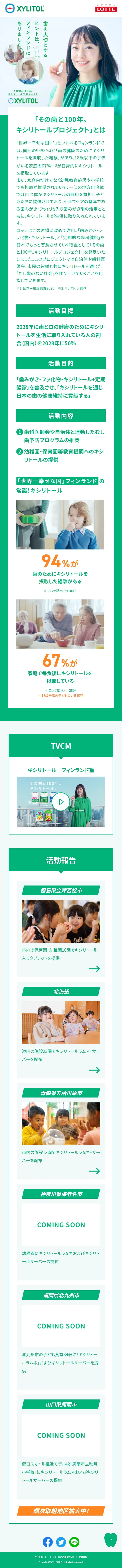 Xylitol Project LP design (Western confectionery / White-based / Trust and Safety) Mobile version