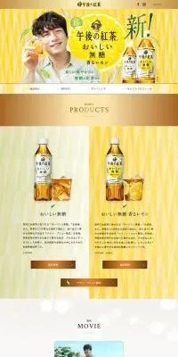 午後の紅茶のLPデザイン（お茶・紅茶・珈琲／イエロー系／信頼・安心系）PC版