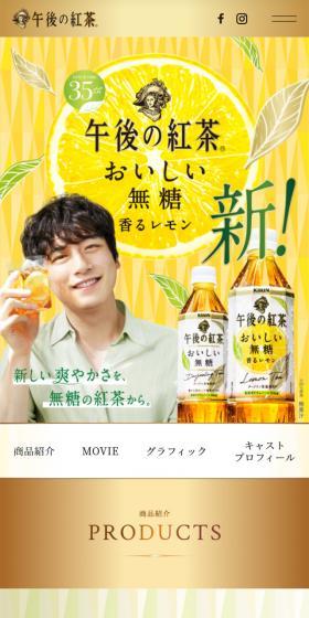 午後の紅茶のLPデザイン(お茶・紅茶・珈琲/イエロー系/信頼・安心系)スマホ版