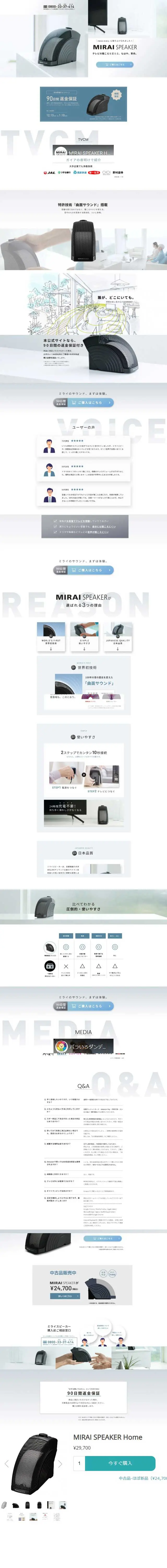 MIRAI SPEAKERのLPデザイン（テレビ・オーディオ・楽器／ホワイト系／シンプル系）スマホ版