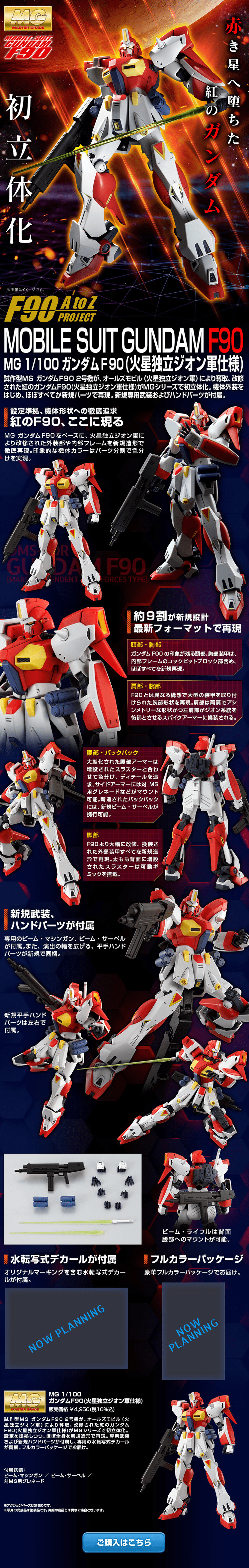ＭＧ 1/100 ガンダムＦ９０（火星独立ジオン軍仕様）のLPデザイン（玩具・ホビー・フィギュア／ブラック系／かっこいい系）PC版