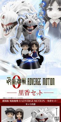 劇場版 呪術廻戦 0 ADVERGE MOTION-里香セット-