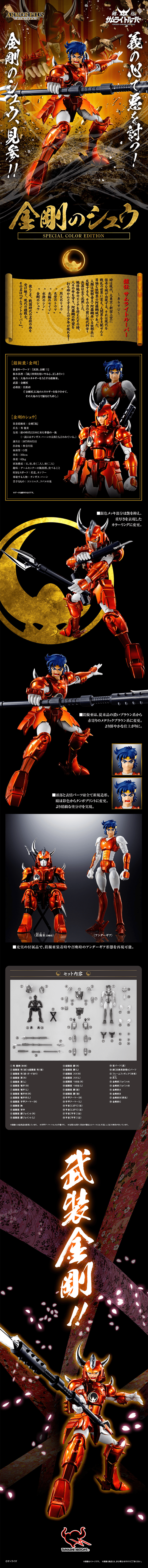 アーマープラス 金剛のシュウのLPデザイン（玩具・ホビー・フィギュア／ブラック系／和風系）PC版