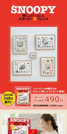 隔週刊 刺しゅうで楽しむ スヌーピー&フレンズのLPデザイン(玩具・ホビー・フィギュア/ベージュ系/ナチュラル系)スマホ版