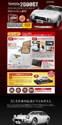 週刊トヨタ2000GT ダイキャストギミックモデルをつくるのLPデザイン（玩具・ホビー・フィギュア／グレー系／かっこいい系）PC版