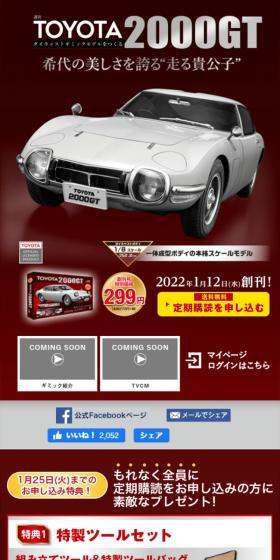 週刊トヨタ2000GT ダイキャストギミックモデルをつくるのLPデザイン(玩具・ホビー・フィギュア/グレー系/かっこいい系)スマホ版
