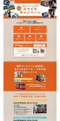 スマイルキャンペーンのLPデザイン（イベント・キャンペーン・体験／オレンジ系／信頼・安心系）PC版