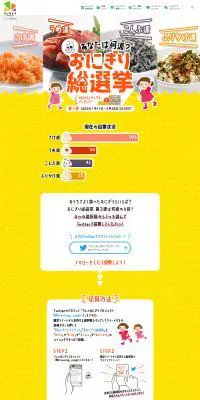 おにぎり総選挙のLPデザイン（イベント・キャンペーン・体験／イエロー系／かわいい系）PC版