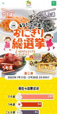 おにぎり総選挙のLPデザイン（イベント・キャンペーン・体験／イエロー系／かわいい系）スマホ版
