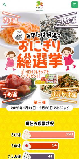 おにぎり総選挙のLPデザイン(イベント・キャンペーン・体験/イエロー系/かわいい系)スマホ版