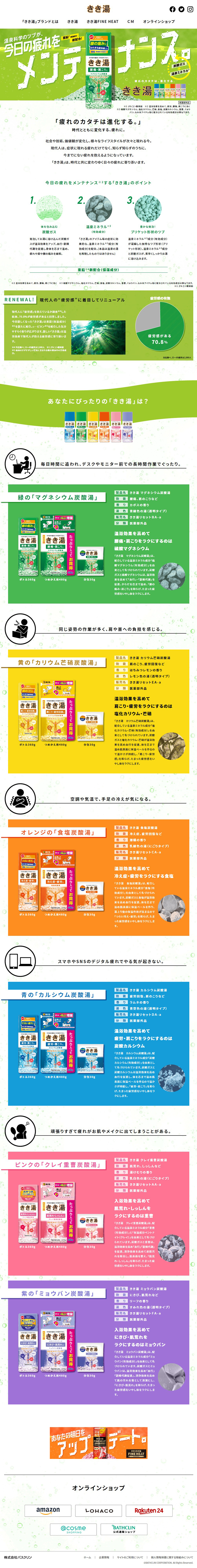 きき湯のLPデザイン（キッチン・バス用品／グリーン系／シンプル系）PC版
