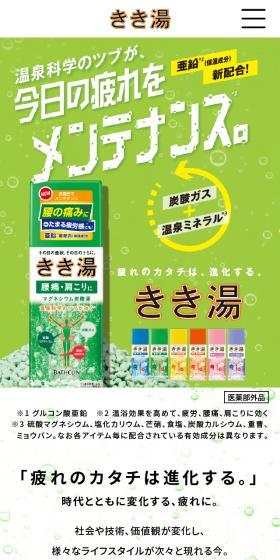 きき湯のLPデザイン（キッチン・バス用品／グリーン系／シンプル系）スマホ版
