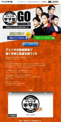 アトツギ甲子園のLPデザイン（イベント・キャンペーン・ギフト／オレンジ系／にぎやか系）PC版