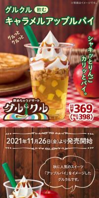 Gurukuru Drinkable Caramel Apple Pie