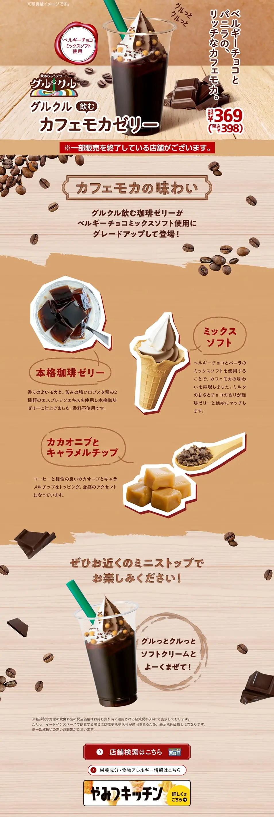 グルクル飲むカフェモカゼリーのLPデザイン（洋菓子／ブラウン系／にぎやか系）PC版