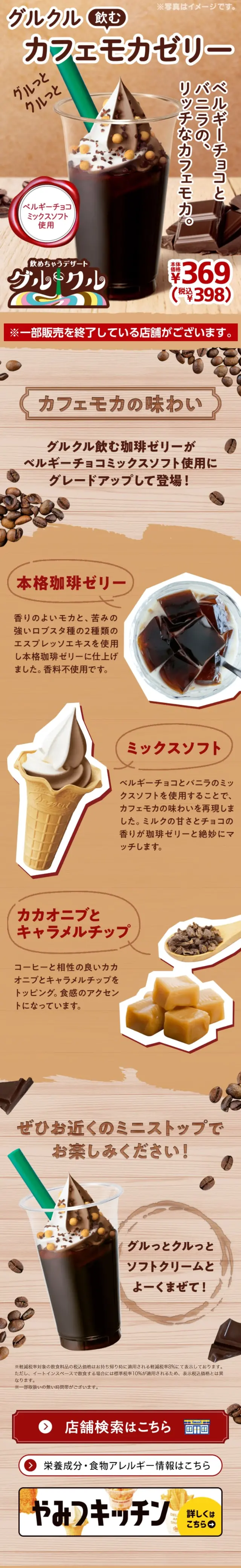 グルクル飲むカフェモカゼリーのLPデザイン（洋菓子／ブラウン系／にぎやか系）スマホ版