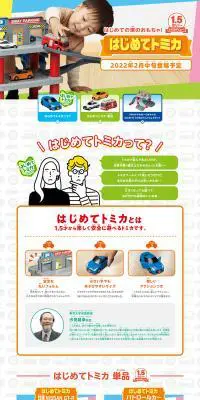 はじめてトミカのLPデザイン（玩具・ホビー・フィギュア／ホワイト系／にぎやか系）PC版