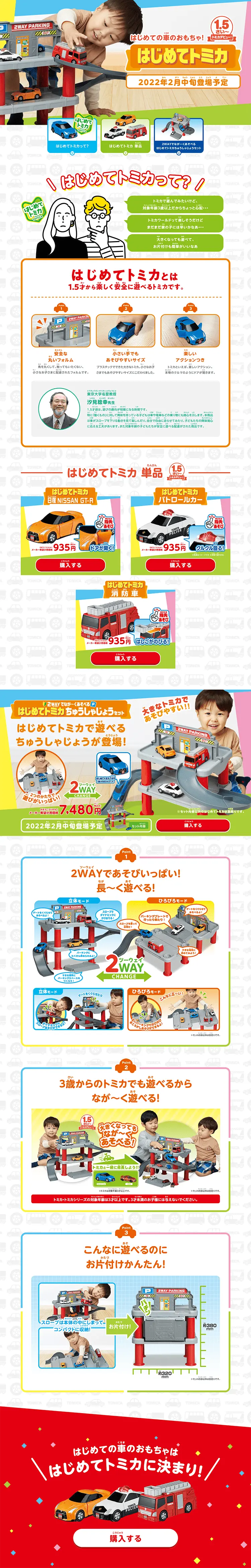 はじめてトミカのLPデザイン（玩具・ホビー・フィギュア／ホワイト系／にぎやか系）PC版