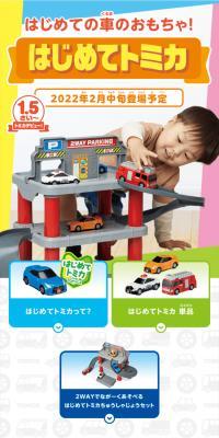 My First Tomica