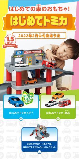 はじめてトミカのLPデザイン（玩具・ホビー・フィギュア／ホワイト系／にぎやか系）スマホ版