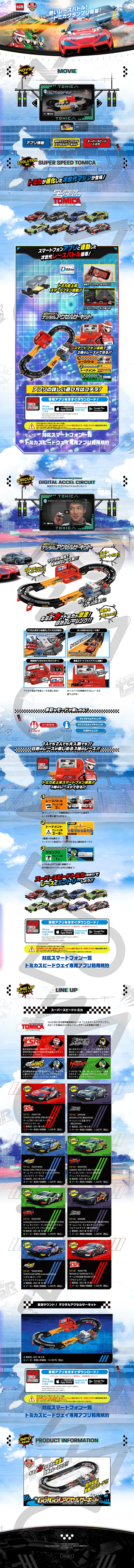 トミカスピードウェイのLPデザイン（玩具・ホビー・フィギュア／ブルー系／かっこいい系）PC版