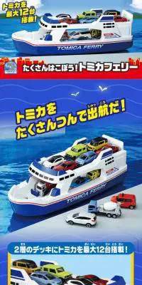 たくさんはこぼう！トミカフェリーのLPデザイン（玩具・ホビー・フィギュア／ブルー系／にぎやか系）スマホ版