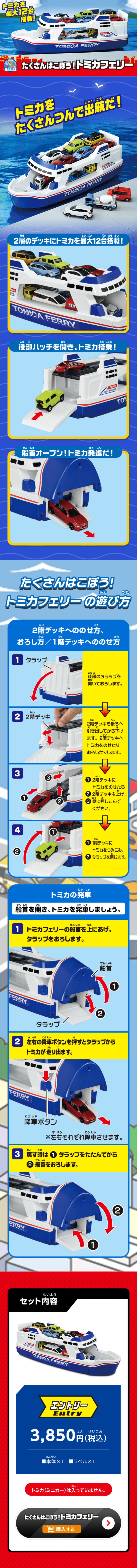 たくさんはこぼう！トミカフェリーのLPデザイン（玩具・ホビー・フィギュア／ブルー系／にぎやか系）スマホ版