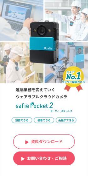 セーフィーポケット２のLPデザイン（カメラ・デジタルカメラ／ブルー系／信頼・安心系）スマホ版