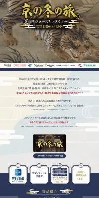 京の冬の旅デジタルスタンプラリーのLPデザイン（デザイン・アプリ・システム／ブルー系／和風系）PC版