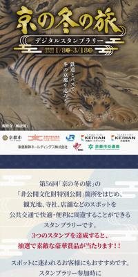 Kyo no Fuyu no Tabi Digital Stamp Rally
