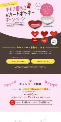 キモチ重ねる#ハートポッキー キャンペーンのLPデザイン（イベント・キャンペーン・ギフト／ピンク系／かわいい系）PC版