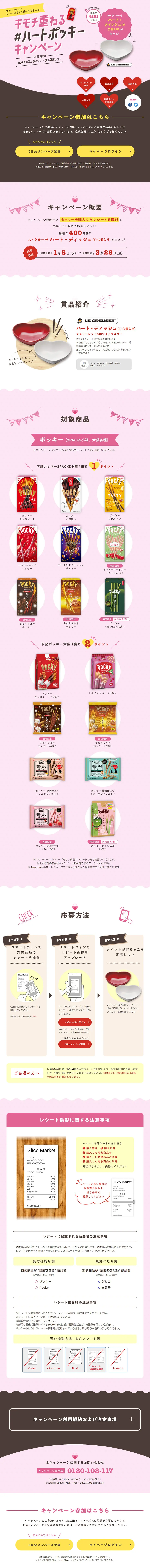 キモチ重ねる#ハートポッキー キャンペーンのLPデザイン（イベント・キャンペーン・ギフト／ピンク系／かわいい系）PC版