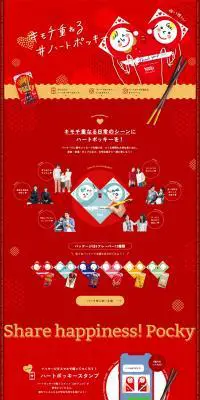キモチ重ねる#ハートポッキーのLPデザイン（イベント・キャンペーン・ギフト／レッド系／かわいい系）PC版