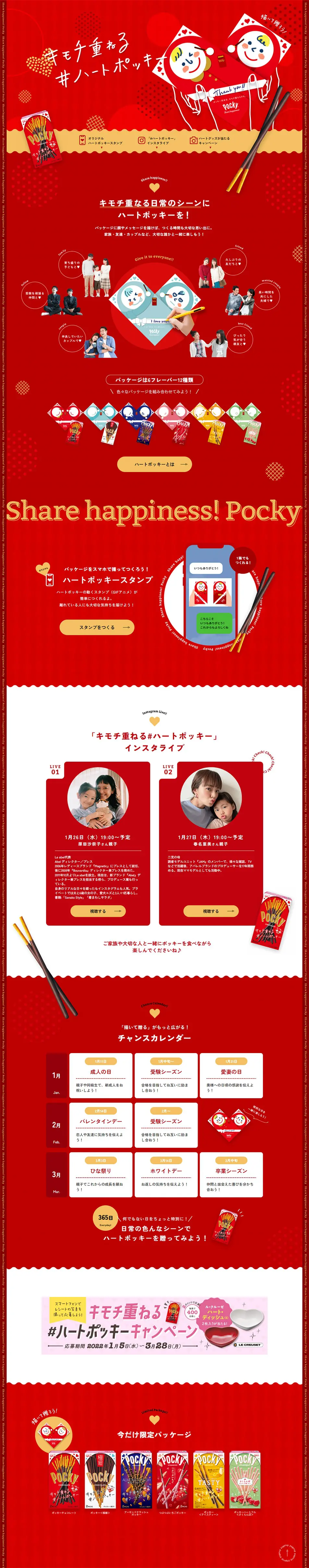 キモチ重ねる#ハートポッキーのLPデザイン（イベント・キャンペーン・ギフト／レッド系／かわいい系）PC版