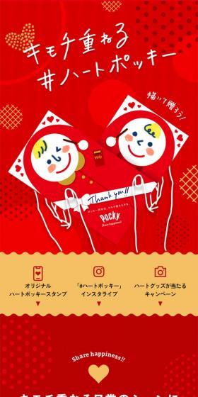 キモチ重ねる#ハートポッキーのLPデザイン（イベント・キャンペーン・ギフト／レッド系／かわいい系）スマホ版