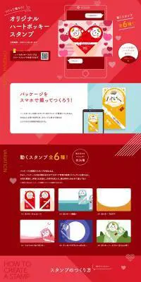 ハートポッキースタンプのLPデザイン（イベント・キャンペーン・ギフト／レッド系／かわいい系）PC版