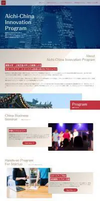 Aichi-China Innovation ProgramのLPデザイン（セミナー・資格取得／ベージュ系／シンプル系）PC版