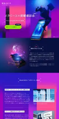 就活メタバースのLPデザイン（新卒採用／パープル系／かっこいい系）PC版