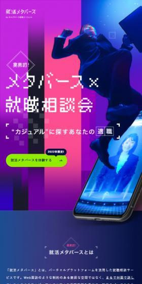 就活メタバースのLPデザイン（新卒採用／パープル系／かっこいい系）スマホ版
