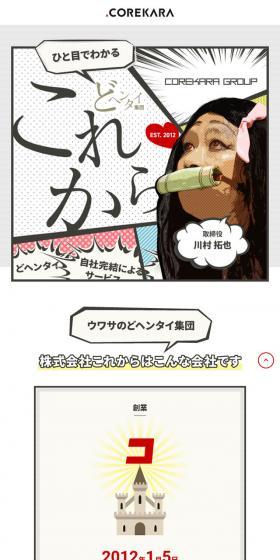 Korekara: The Unconventional Group You'll Instantly Understand LP design (recruitment / White-based / Lively type) Mobile version