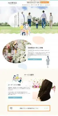 葬具店のLPデザイン（企業・会社・お店／ホワイト系／かわいい系）PC版