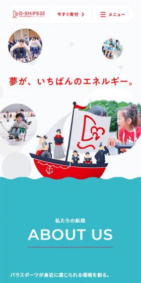 特定非営利活動法人D-SHiPS32のLPデザイン（企業・会社・お店／ブルー系／マンガ・イラスト系）スマホ版