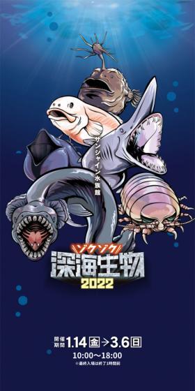 ゾクゾク深海生物2022のLPデザイン（イベント・キャンペーン・体験／ブルー系／力強い系）スマホ版