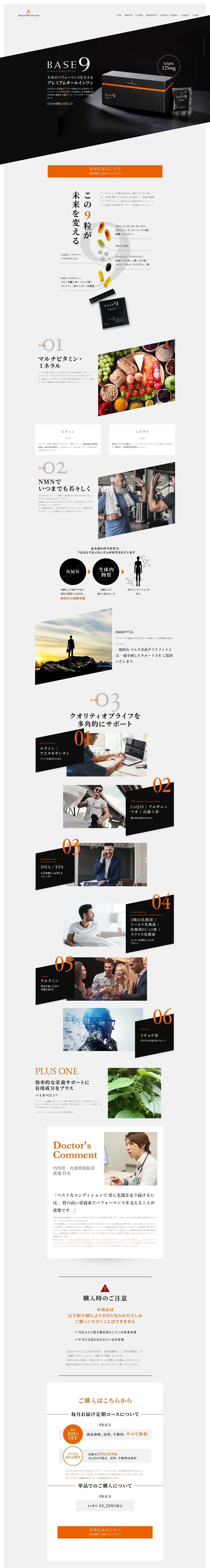 BASE9 プレミアムオールインワンサプリのLPデザイン（健康食品・健康ドリンク・サプリメント／ブラック系／シンプル系）PC版